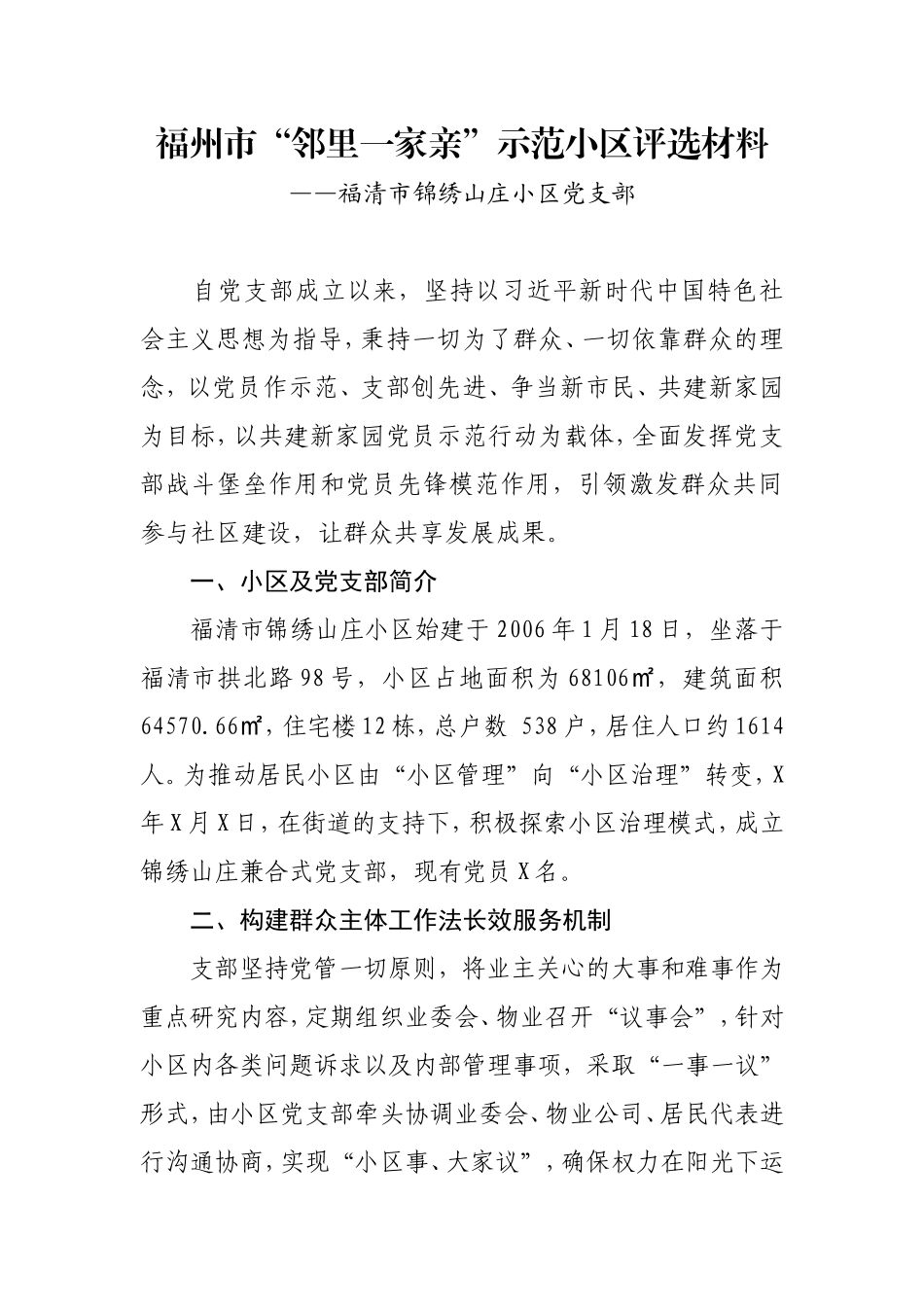 福州市“邻里一家亲”示范小区评选材料_第1页