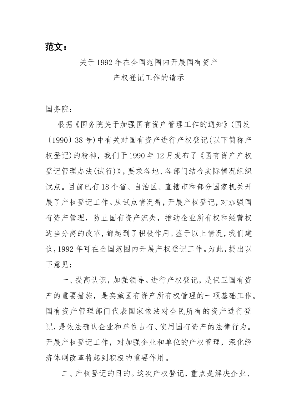关于1992年在全国范围内开展国有资产请示_第1页