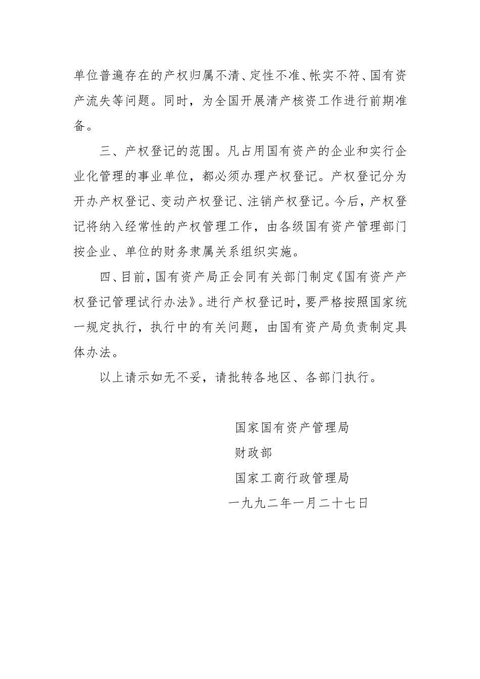 关于1992年在全国范围内开展国有资产请示_第2页