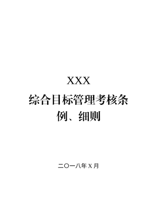 机关、局综合目标管理考核条例细则，超级实用！（7.1万字）