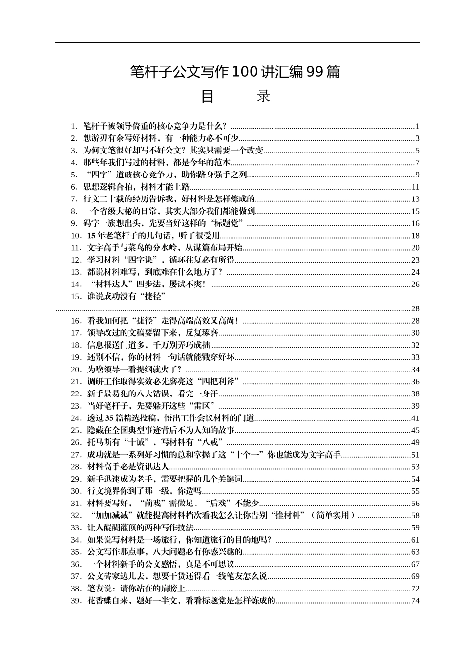 公文写作100讲汇编99篇23万字_第1页