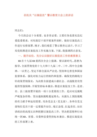 机关“以案促改”警示教育大会讲话