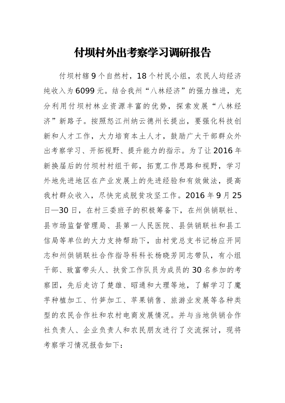 付坝村外出考察学习调研报告_第1页