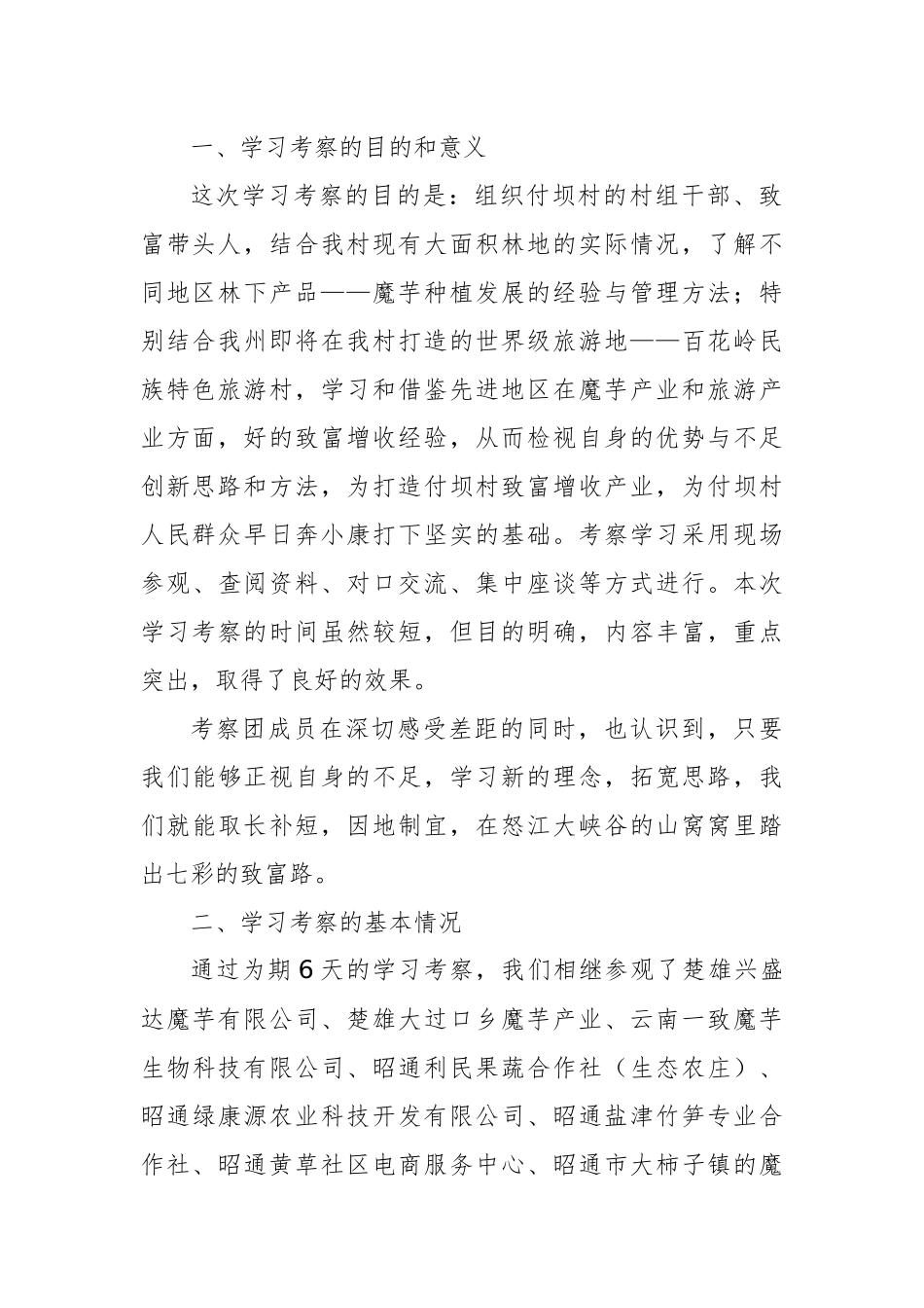 付坝村外出考察学习调研报告_第2页