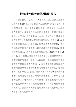付坝村外出考察学习调研报告