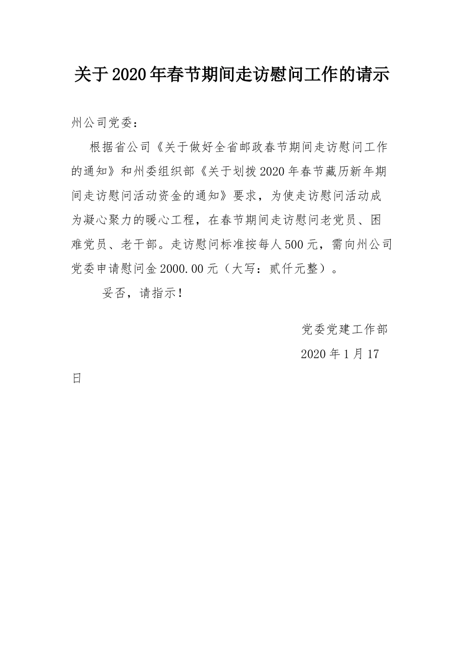 关于2020年春节期间走访慰问工作的请示_第1页