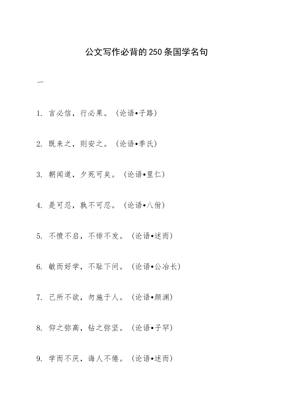 公文写作必背的条国学名句（百）_第1页