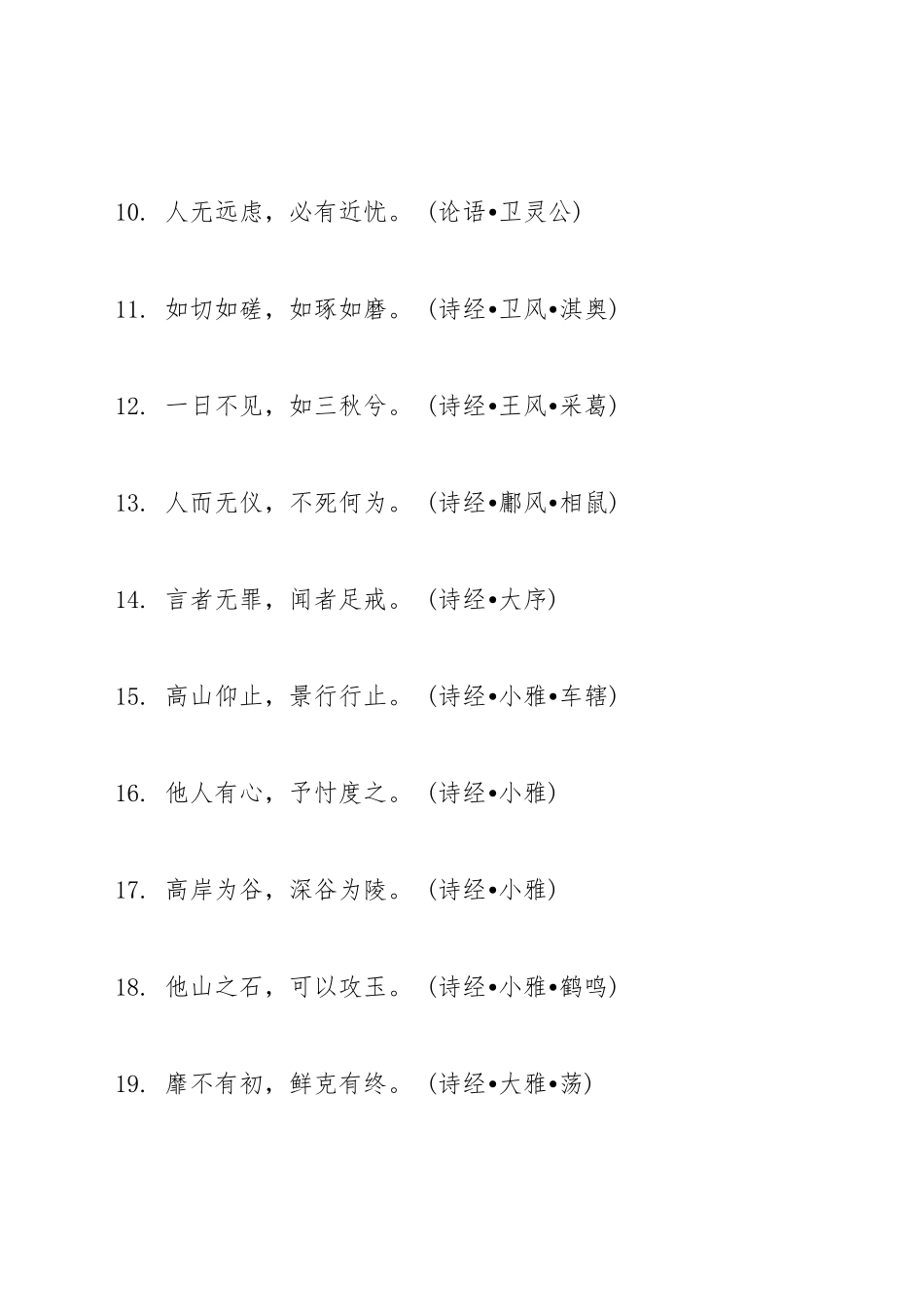 公文写作必背的条国学名句（百）_第2页