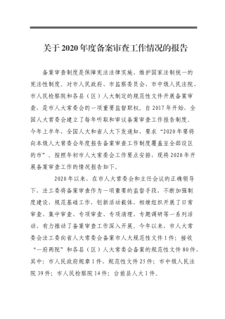 关于2020年度备案审查工作情况的报告