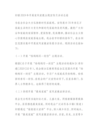妇联2019年开展家风家教主题宣传月活动总结