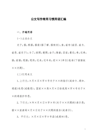 公文写作常用习惯用语汇编