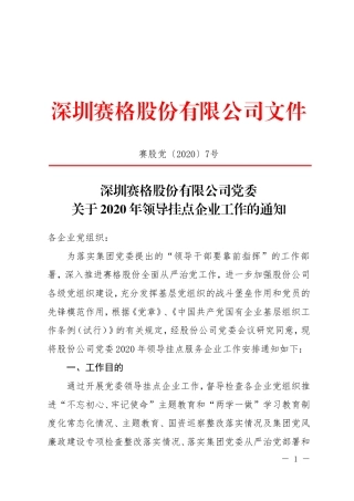 关于2020年领导挂点企业工作的通知