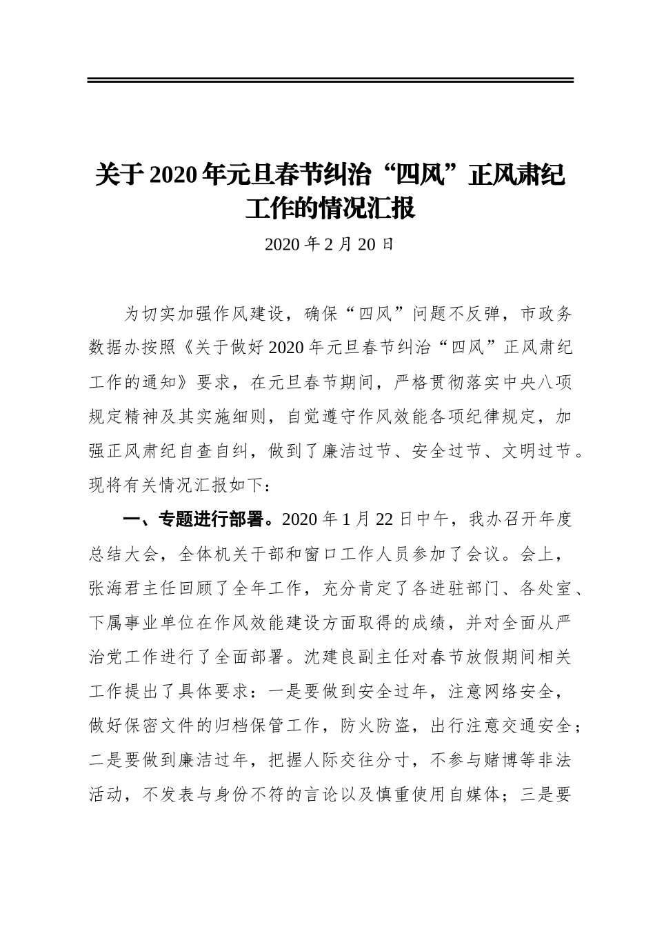 关于2020年元旦春节纠治“四风”正风肃纪工作的情况汇报_第1页