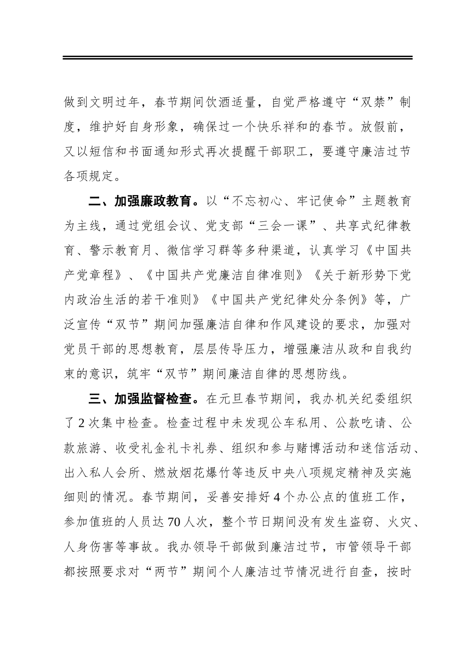 关于2020年元旦春节纠治“四风”正风肃纪工作的情况汇报_第2页