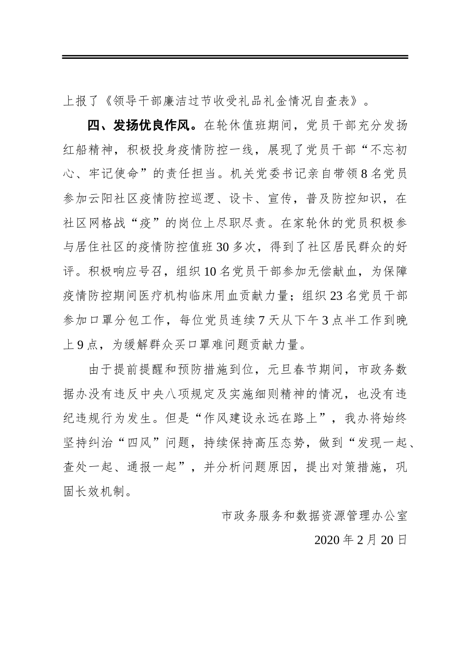 关于2020年元旦春节纠治“四风”正风肃纪工作的情况汇报_第3页