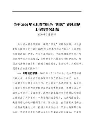 关于2020年元旦春节纠治“四风”正风肃纪工作的情况汇报