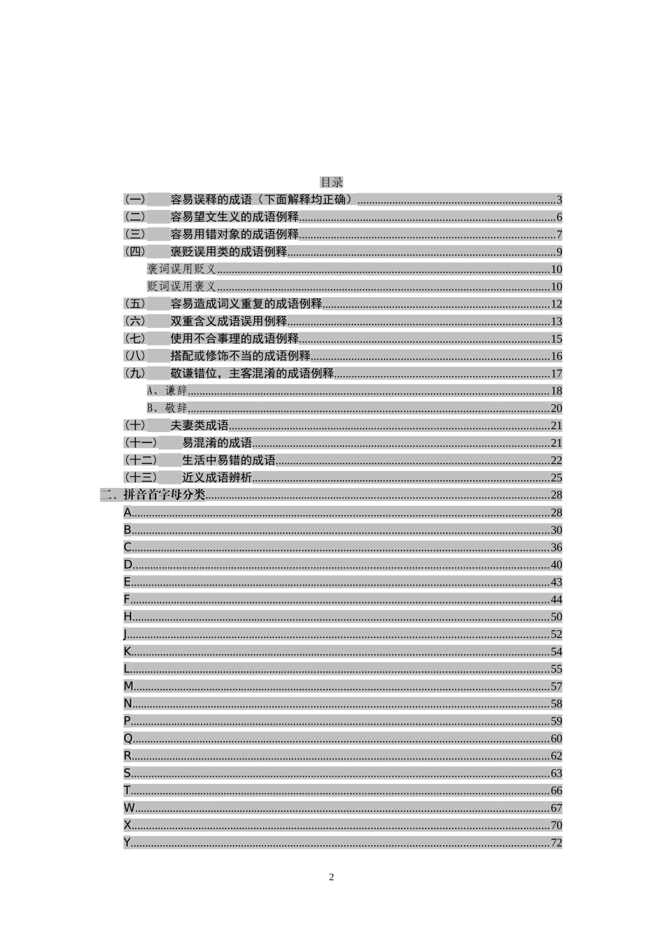 公文写作常用易错成语1000例汇编_第2页