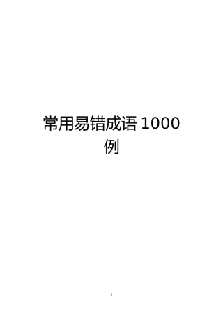 公文写作常用易错成语1000例汇编