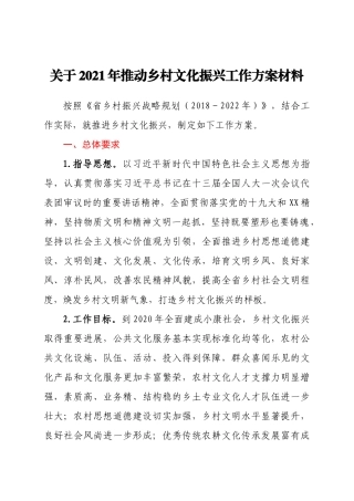 关于2021年推动乡村文化振兴工作方案材料