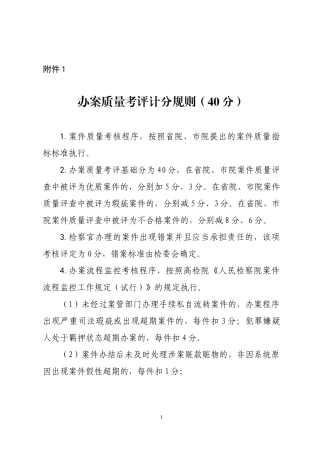 附件1  办案质量考评计分规则