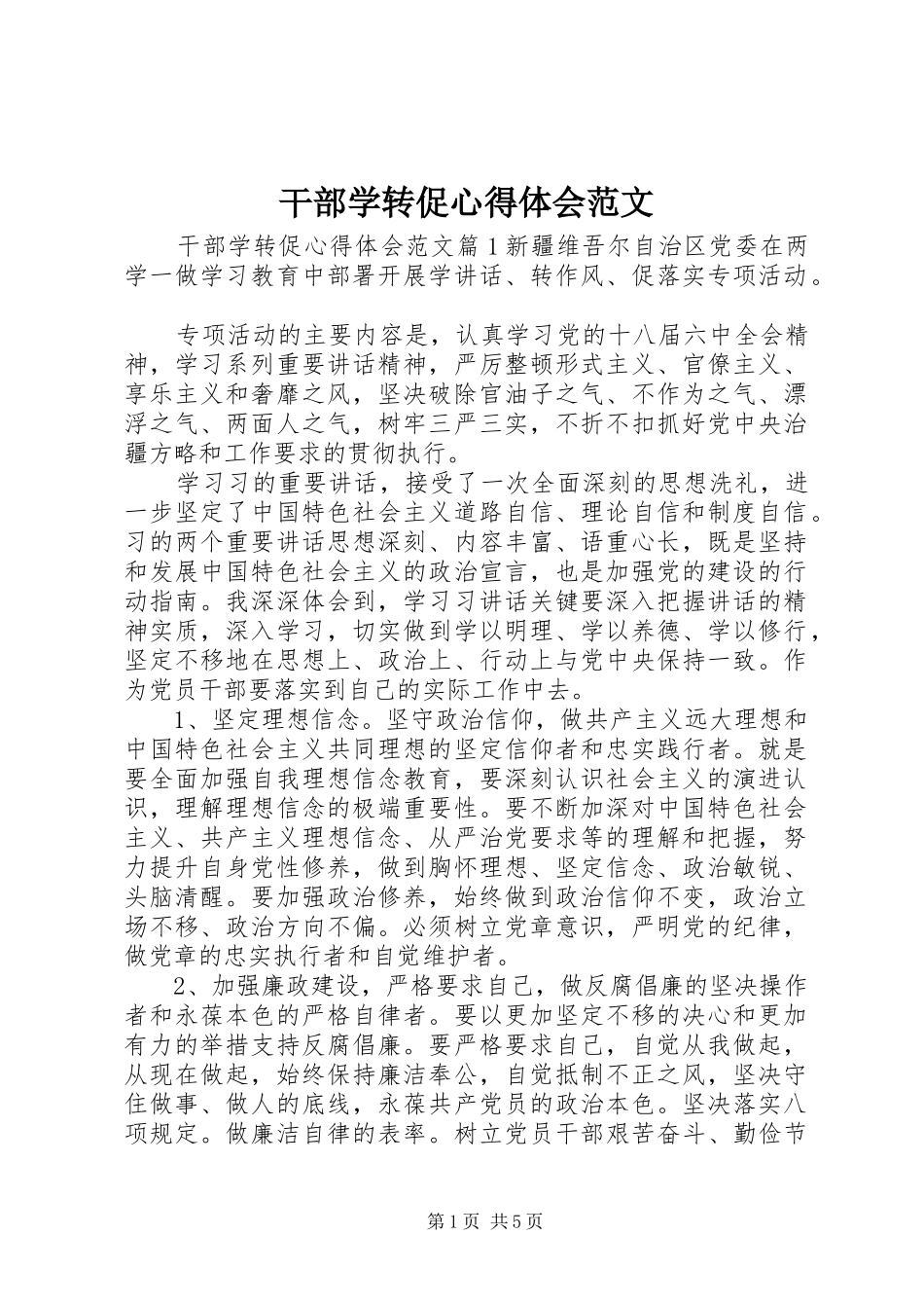 2024年干部学转促心得体会范文_第1页