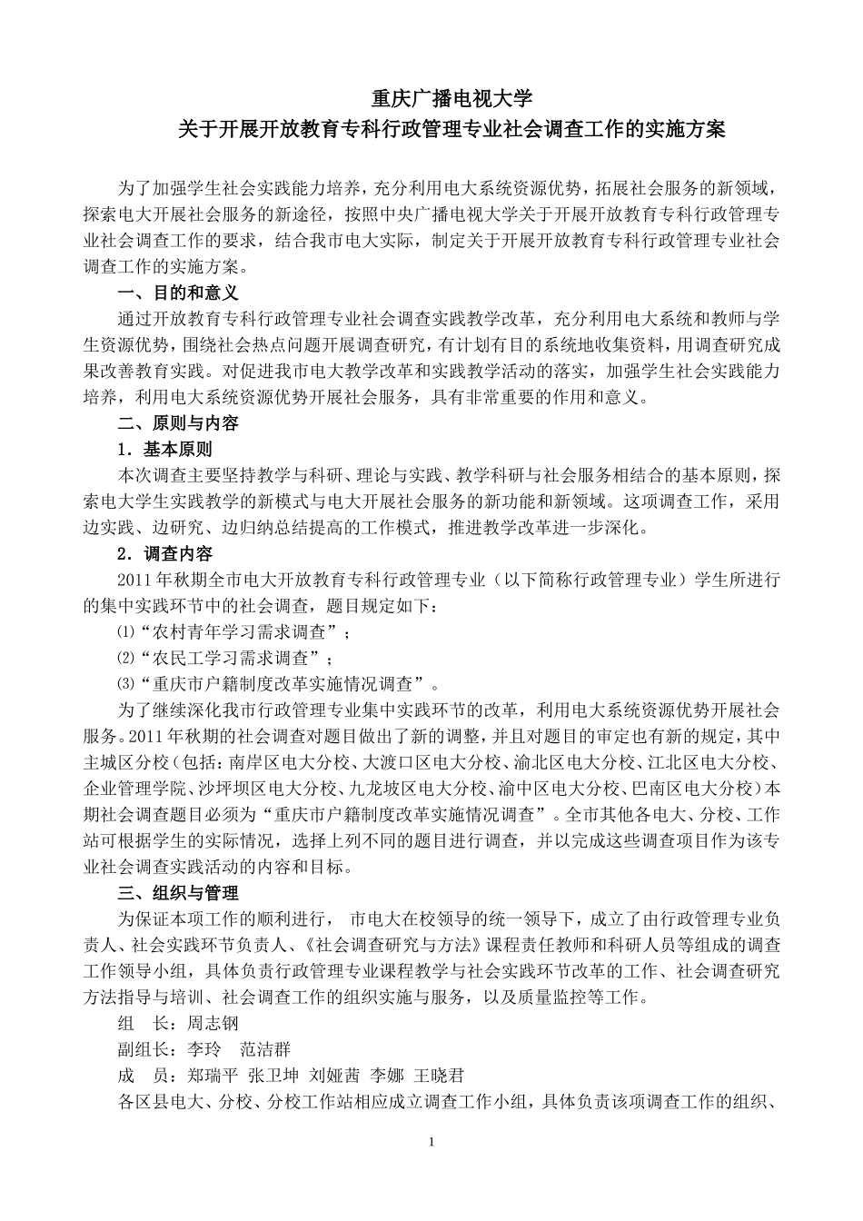 附件1：关于开展开放教育专科行政管理专业社会调查工作的实施方案_第1页