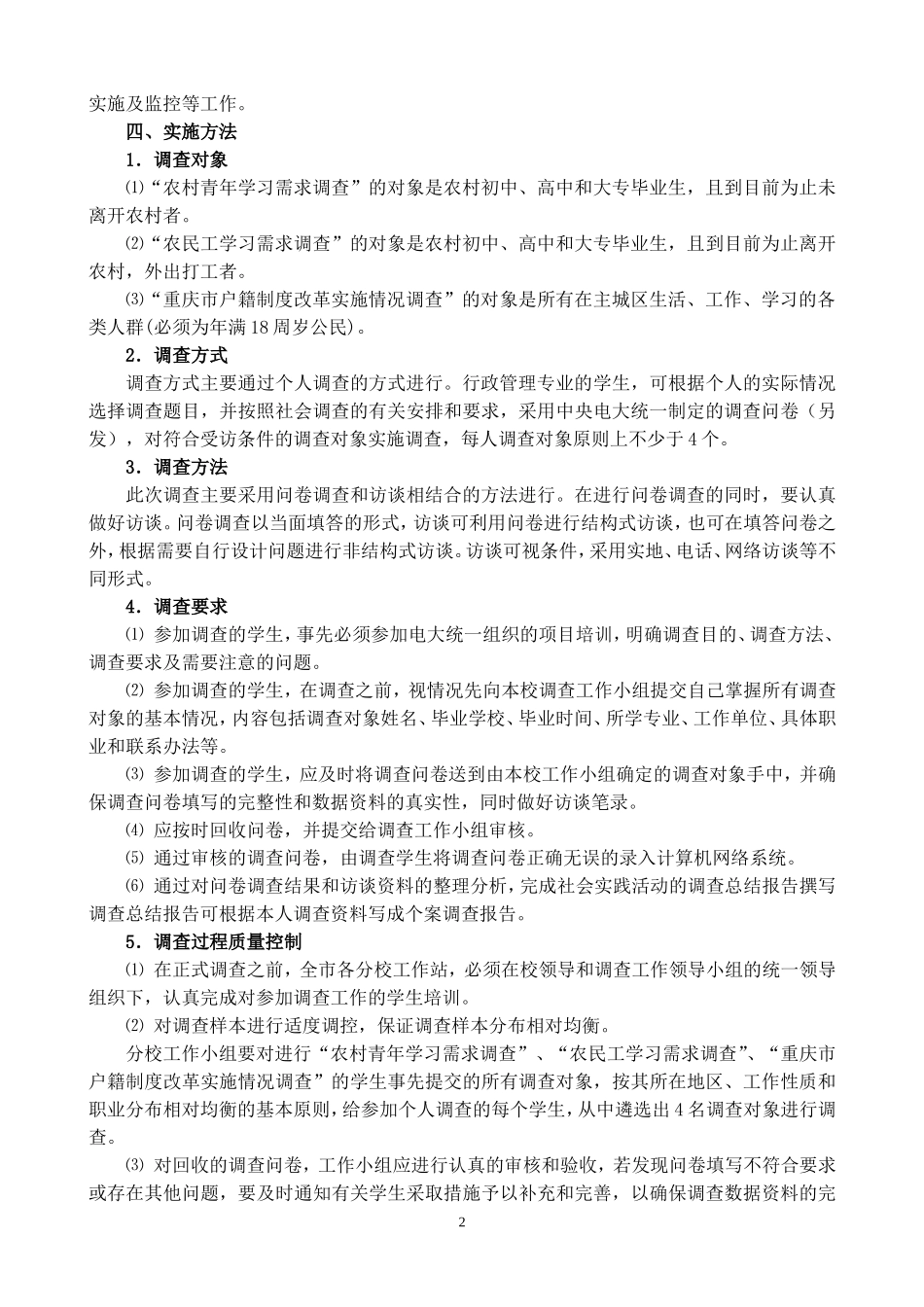 附件1：关于开展开放教育专科行政管理专业社会调查工作的实施方案_第2页