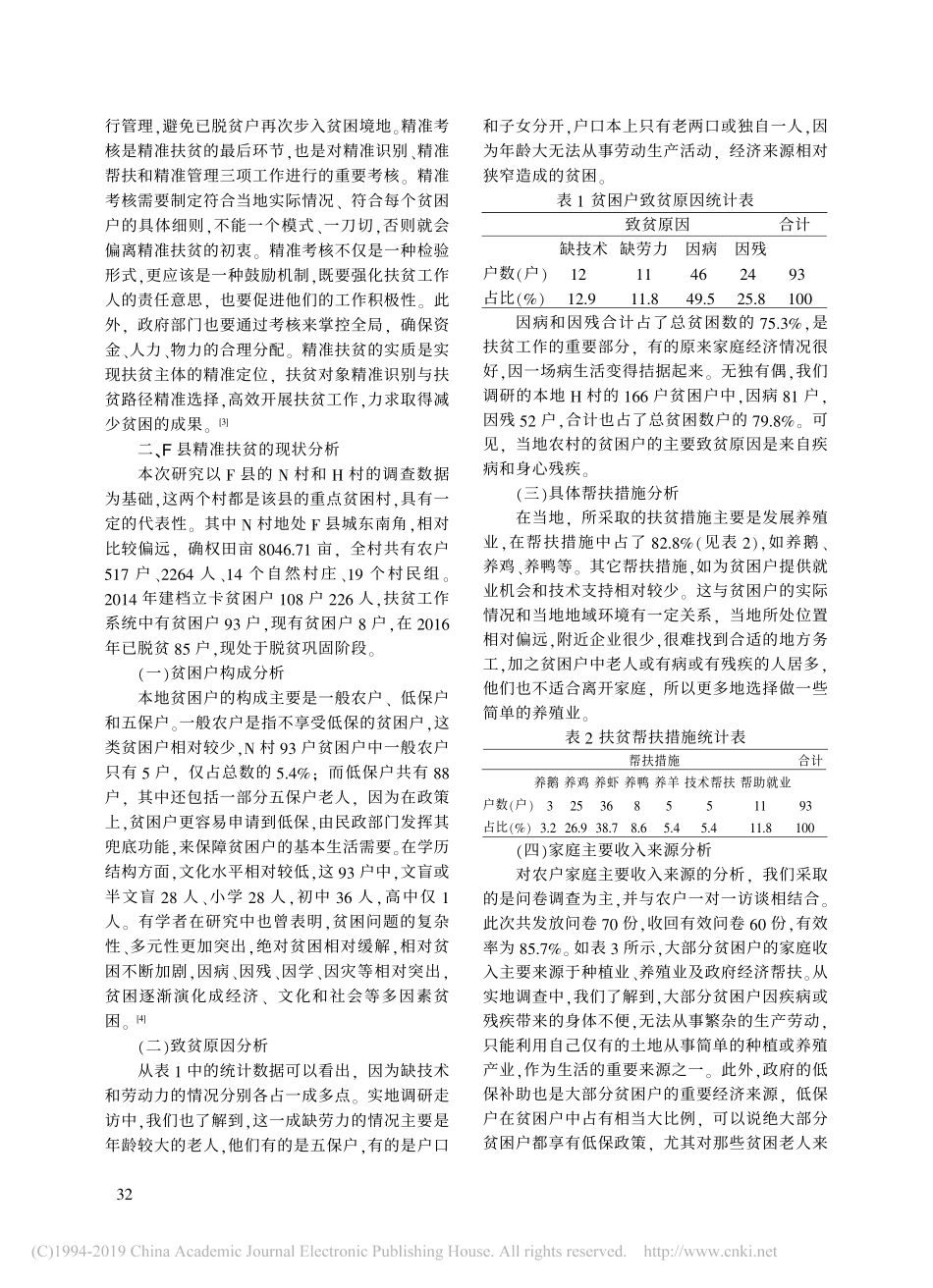 关于F县精准扶贫的调研报告_第2页