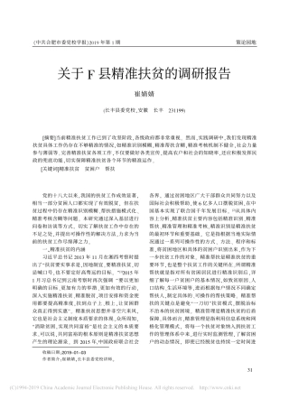 关于F县精准扶贫的调研报告