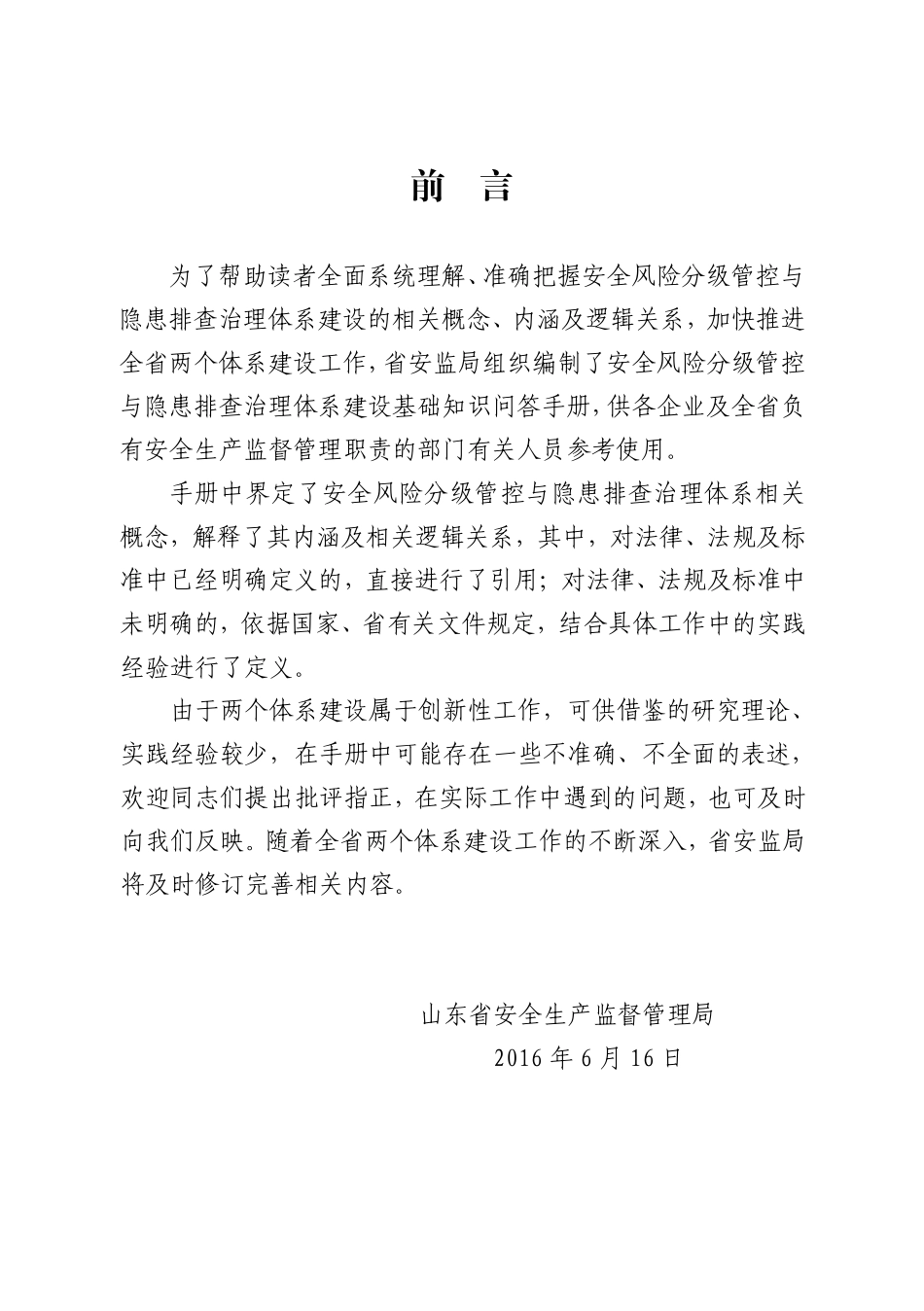 附件1：企业安全风险分级管控与隐患排查治理体系建设基础知识问答_第1页