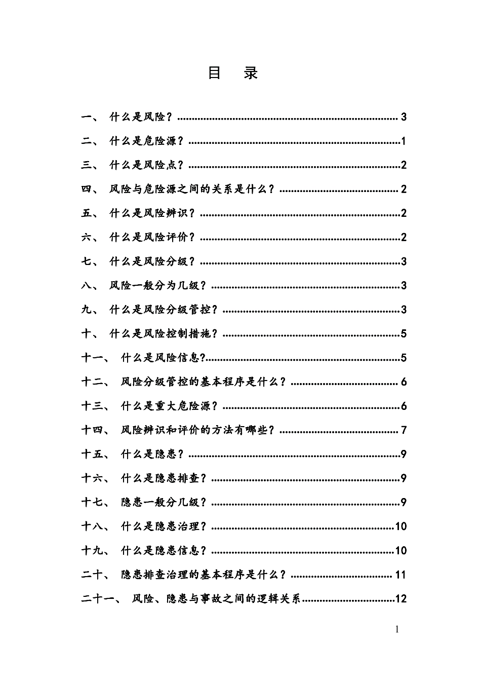 附件1：企业安全风险分级管控与隐患排查治理体系建设基础知识问答_第3页