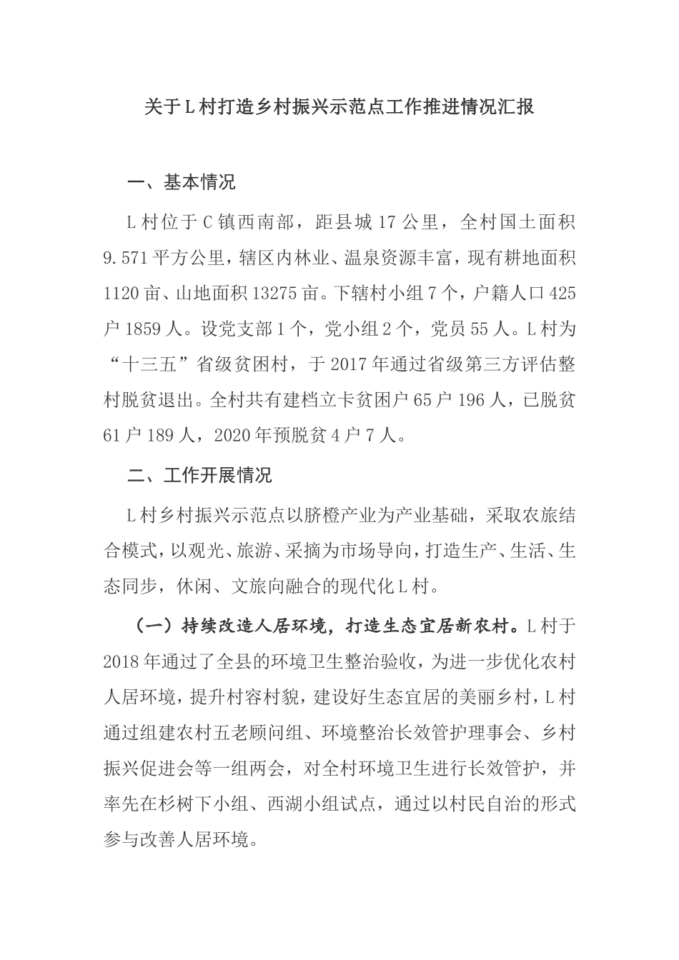 关于L村打造乡村振兴示范点工作推进情况汇报_第1页