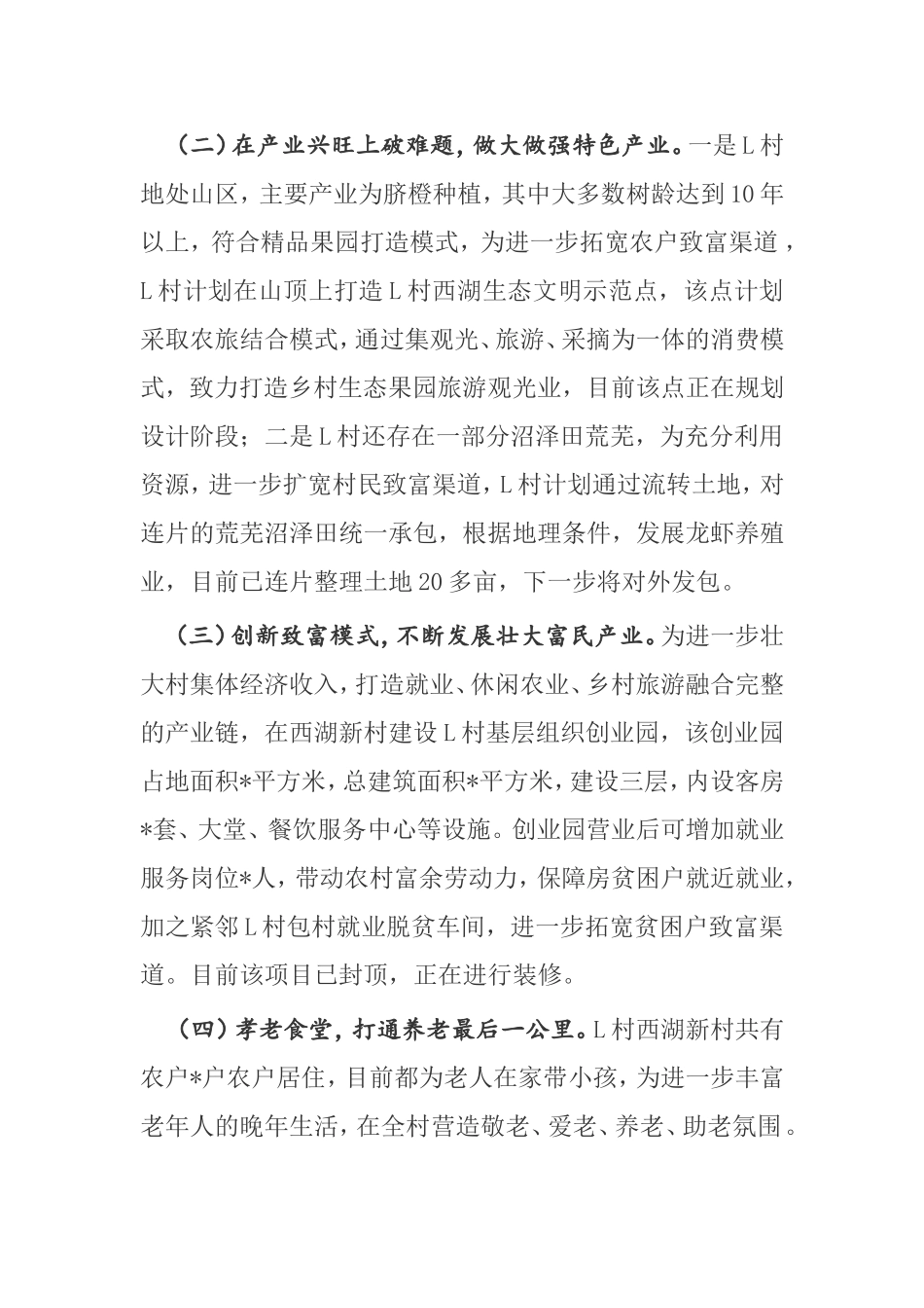 关于L村打造乡村振兴示范点工作推进情况汇报_第2页