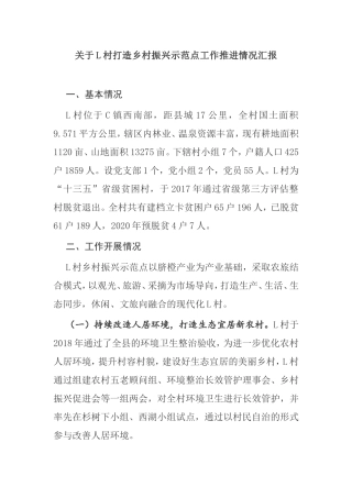 关于L村打造乡村振兴示范点工作推进情况汇报