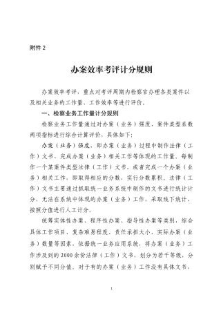 附件2  办案效率考评计分规则