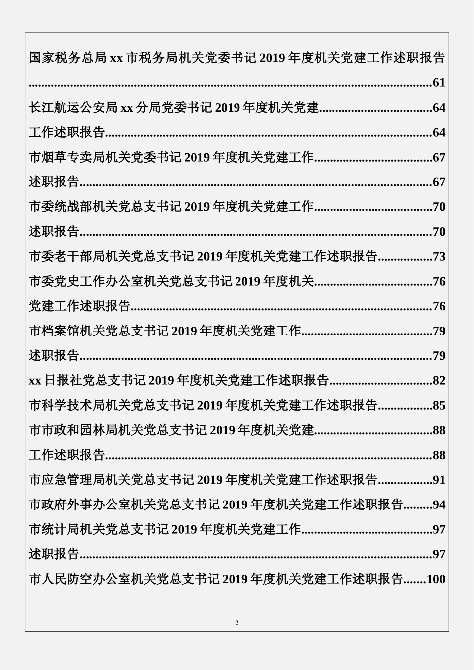 机关党市组织书记述职报告篇_第2页