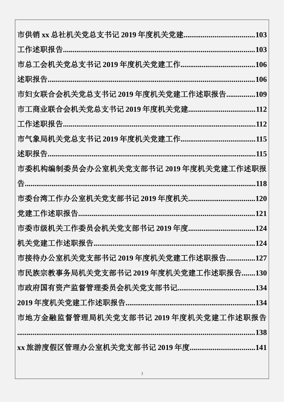 机关党市组织书记述职报告篇_第3页