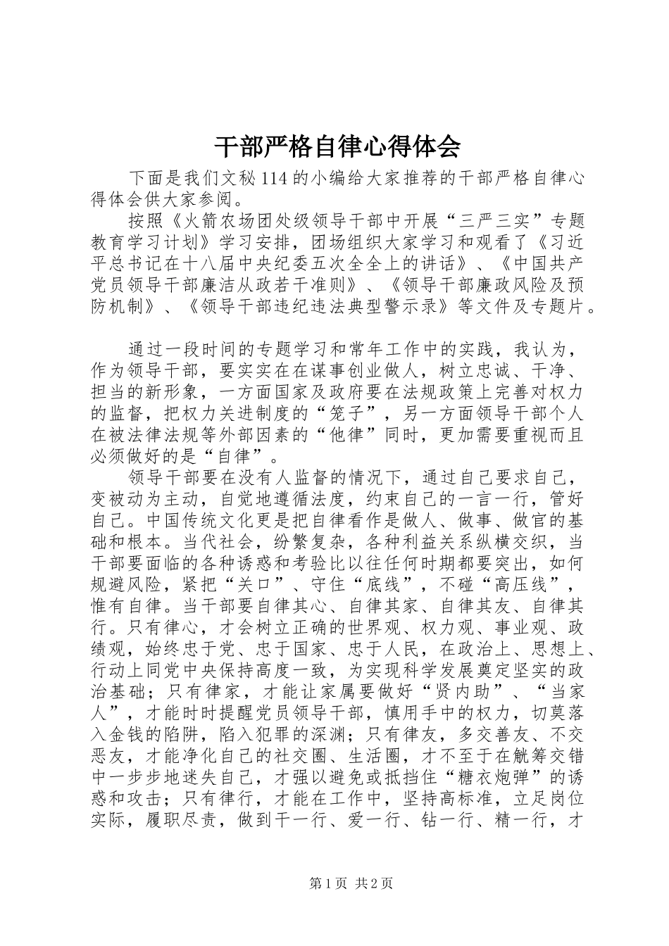 2024年干部严格自律心得体会_第1页