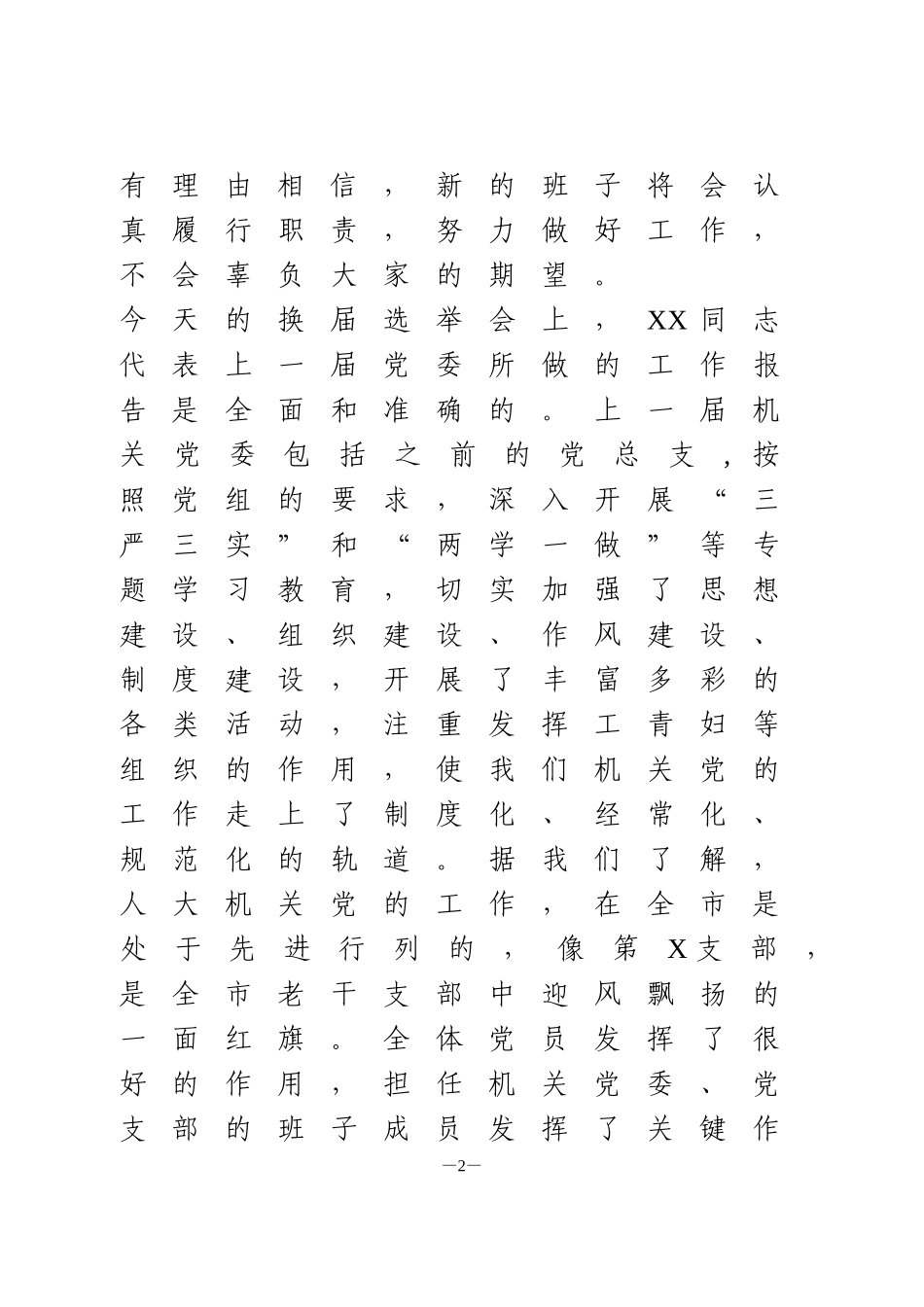 机关党委换届选举党员大会上的讲话_第2页