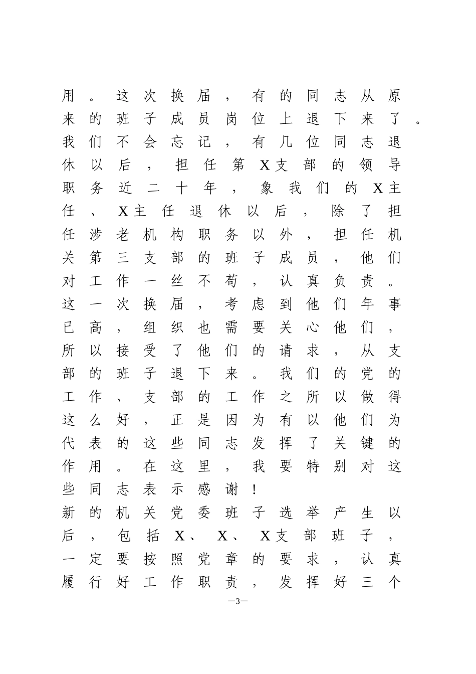 机关党委换届选举党员大会上的讲话_第3页