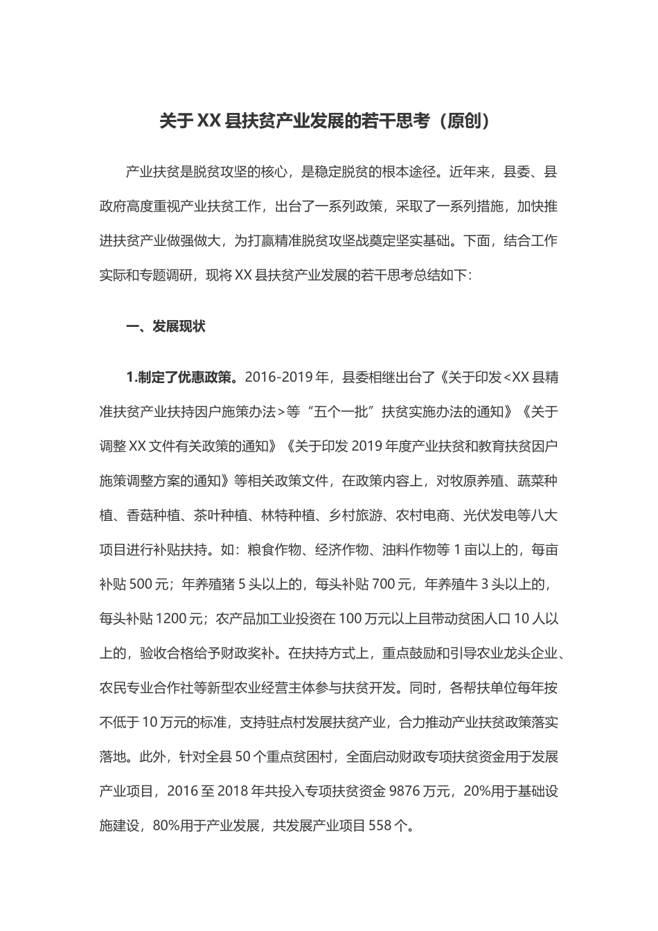 关于XX县扶贫产业发展的若干思考_第1页