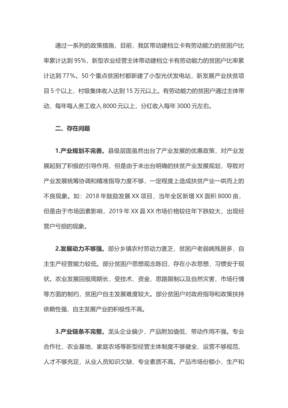 关于XX县扶贫产业发展的若干思考_第3页