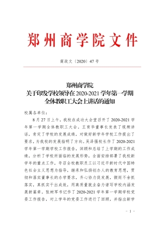 附件2：学校领导在2020-2021第一学期全体教职工大会的讲话
