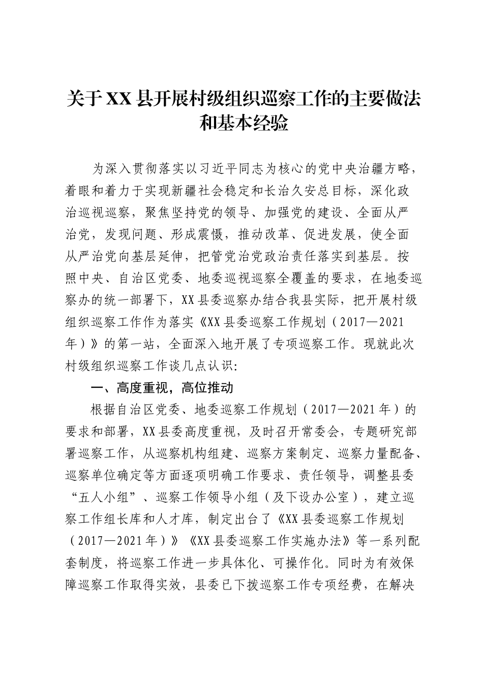 关于XX县开展村级巡察工作的方法和经验_第1页