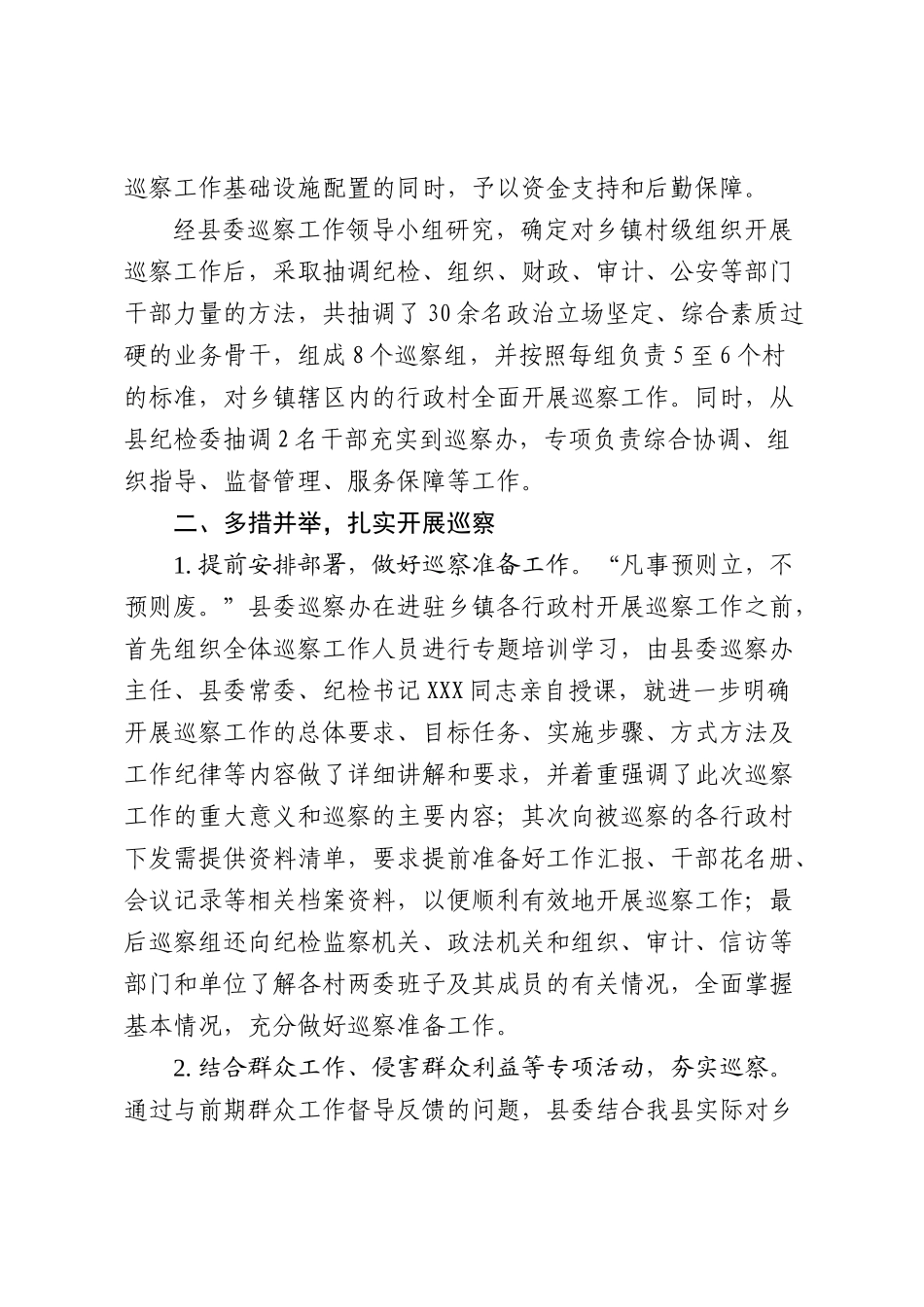 关于XX县开展村级巡察工作的方法和经验_第2页