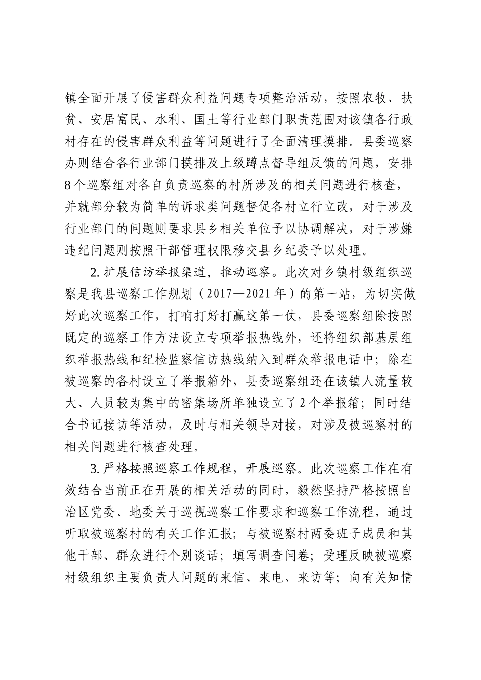 关于XX县开展村级巡察工作的方法和经验_第3页