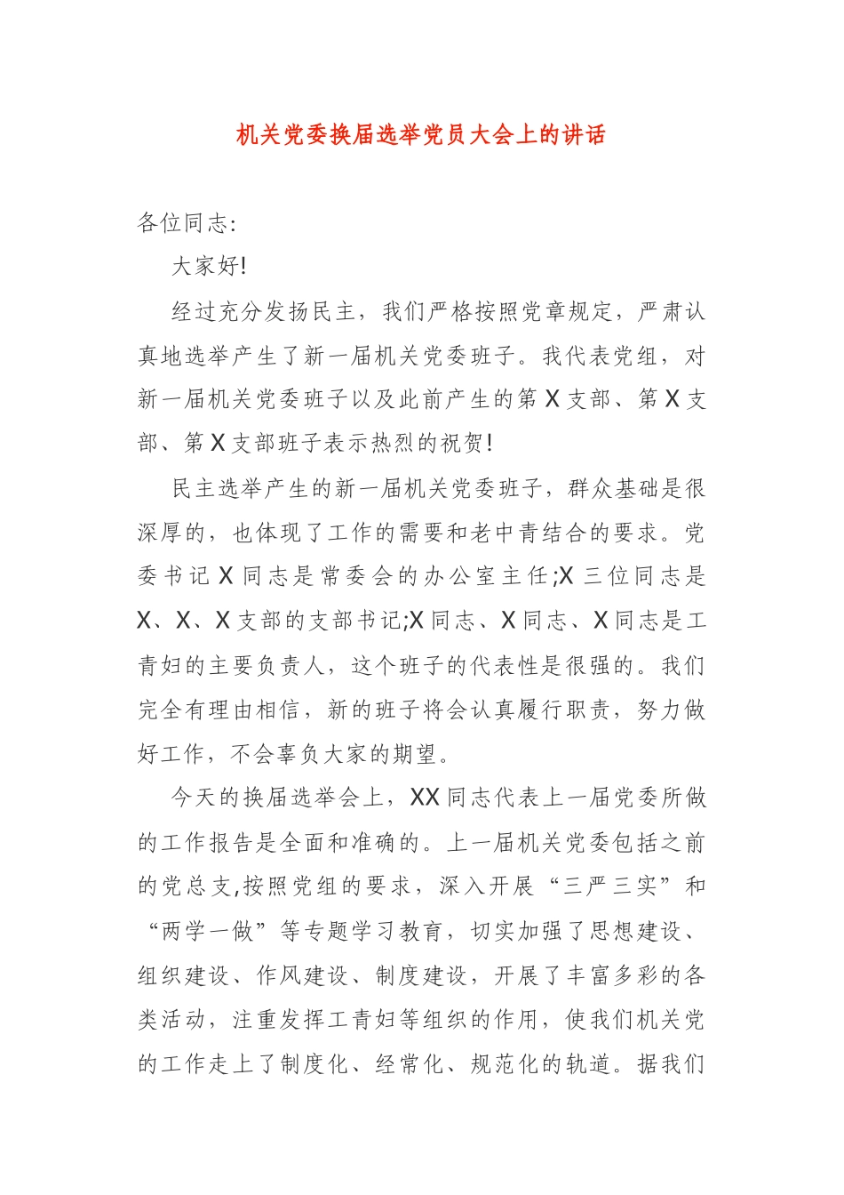 机关党委换届选举党员大会上的讲话2篇_第1页