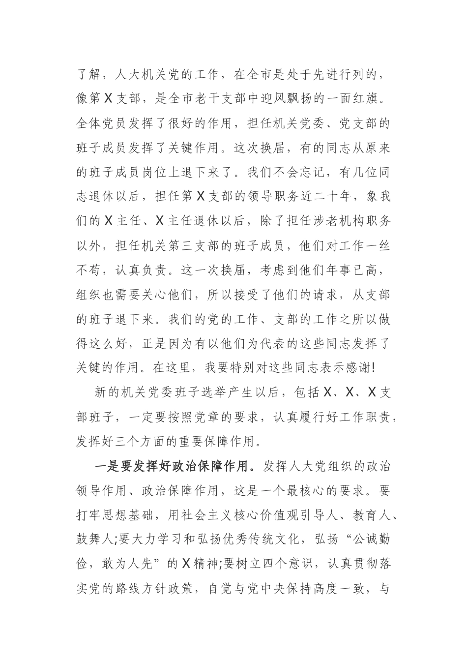 机关党委换届选举党员大会上的讲话2篇_第2页