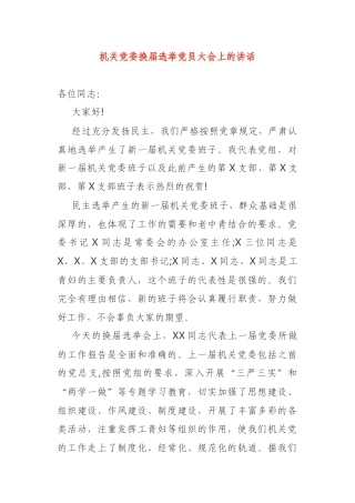 机关党委换届选举党员大会上的讲话2篇