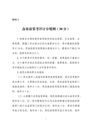 附件3  办案效果考评计分规则